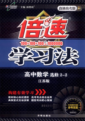 

万向思维 2017年春 倍速学习法：高中数学（选修2-2 江苏版 直通高考版）