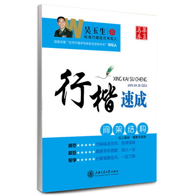 

华夏万卷字帖·行楷速成间架结构