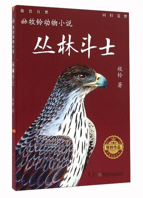 

丛林斗士/牧铃动物小说
