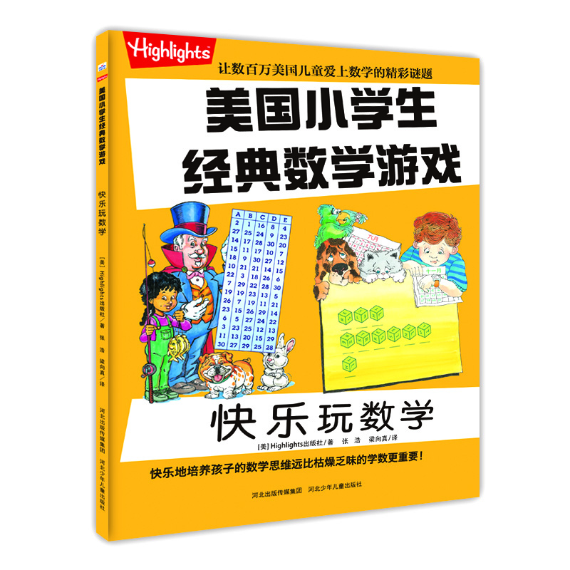 

美国小学生经典数学游戏 快乐玩数学