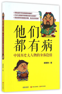 

他们都有病：中国历史大人物的身体隐情
