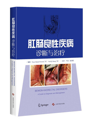 

肛肠良性疾病诊断与治疗