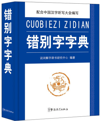 

错别字字典
