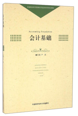 

会计基础/普通高校经济管理类应用型本科系列规划教材