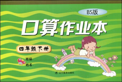 

2017春小学生数学口算作业本系列：四年级下册（北师版）（BS版）