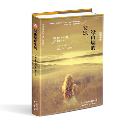 

绿山墙的安妮（精装插图 原版全译本 新版）