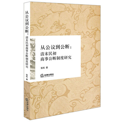 

从公议到公断：清末民初商事公断制度研究