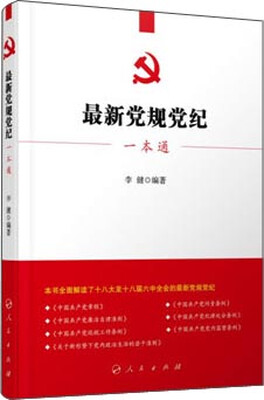 

最新党规党纪一本通