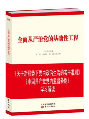 

全面从严治党的基础性工程