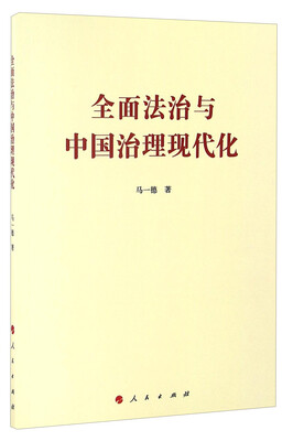 

全面法治与中国治理现代化