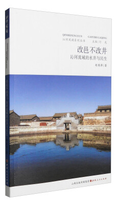 

沁河风韵系列丛书改邑不改井 沁河流域的水井与民生