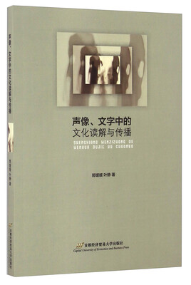 

声像、文字中的文化读解与传播