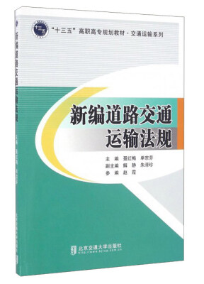 

新编道路交通运输法规/“十三五”高职高专规划教材·交通运输系列