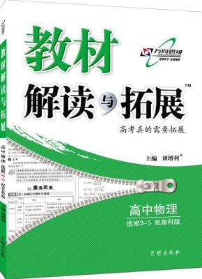 

万向思维 2017年春 教材解读与拓展高中物理选修3-5 配鲁科版 对接新高考