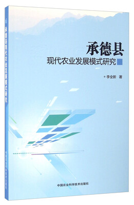 

承德县现代农业发展模式研究