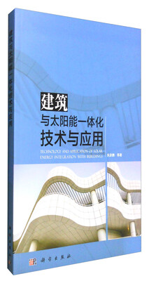 

建筑与太阳能一体化技术与应用