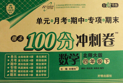 

万向思维 2017春 开卷100分系列：期末100分冲刺卷：四年级数学下（北师大版 全新升级）