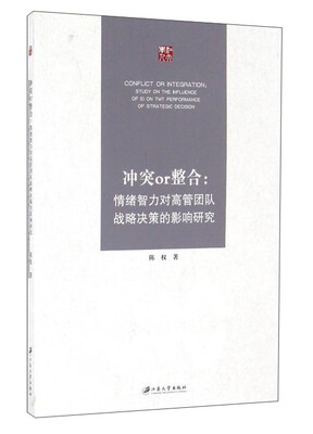 

冲突or整合情绪智力对高管团队战略决策的影响研究