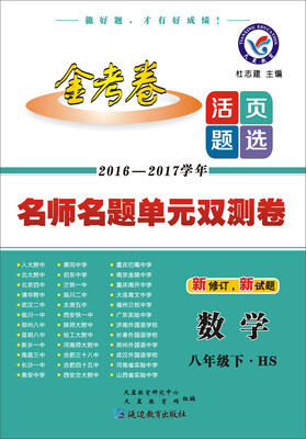 

2017(春)活页题选 名师名题单元双测卷 八年级下 数学 HS(华师版)--天星教育