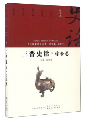 

王晋史话·综合卷/《三晋史话》丛书