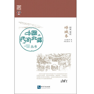

中国民间故事丛书。山东枣庄。峄城卷