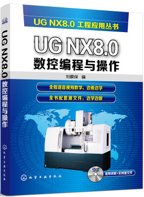 

UG NX8.0数控编程与操作