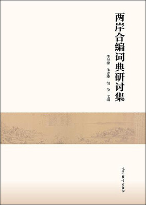 

两岸合编词典研讨集