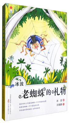 

最小孩童书：老蜘蛛的礼物
