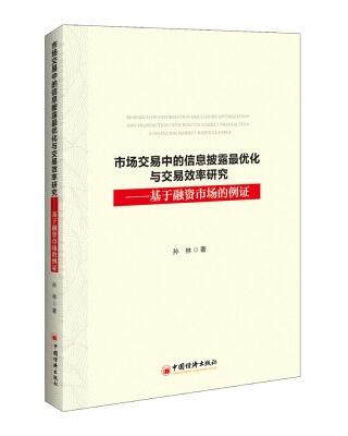 

市场交易中的信息披露最优化与交易效率研究基于融资市场的例证