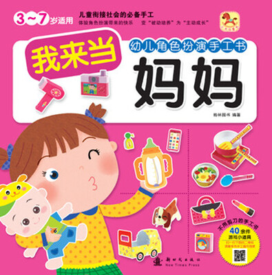 

小木马童书·幼儿角色扮演手工书：我来当妈妈