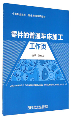 

零件的普通车床加工工作页/中等职业教育一体化教学改革教材