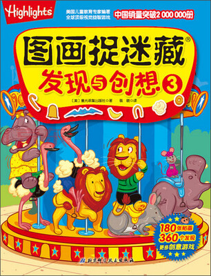 

图画捉迷藏·发现与创想3