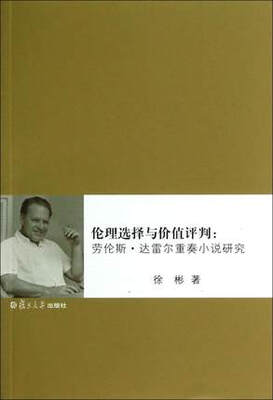 

伦理选择与价值评判：劳伦斯·达雷尔重奏小说研究