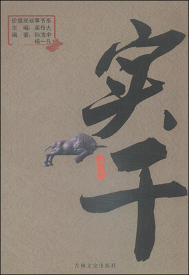 

价值观故事书系：实干