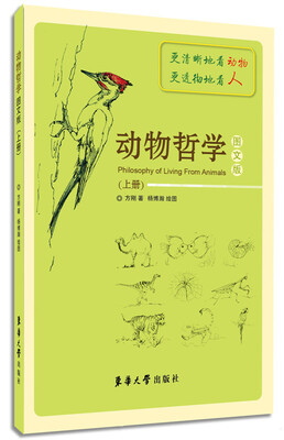 

动物哲学（图文版 上册）