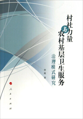

村社力量与农村基层卫生服务治理模式研究
