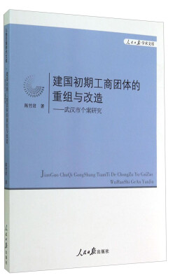 

人民日报学术文库·建国初期工商团体的重组与改造：武汉市个案研究