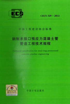 

钢制承插口预应力混凝土管管道工程技术规程 CECS 329:2012