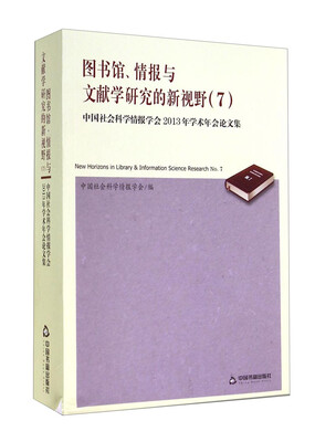 

图书馆、情报与文献学研究的新视野7中国社会科学情报学会2013年学术年会论文集