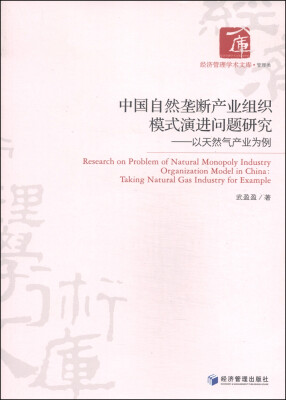 

中国自然垄断产业组织模式演进问题研究：以天然气产业为例