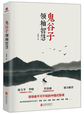 

鬼谷子领袖智慧