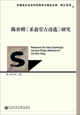 

陈祚明 采菽堂古诗选 研究