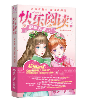 

快乐阅读·梦想养成书 第1册