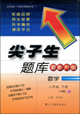 

2017春尖子生题库系列：八年级数学下（人教版）（R版）