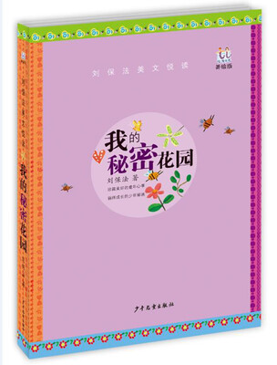 

淘淘丛书 我的秘密花园