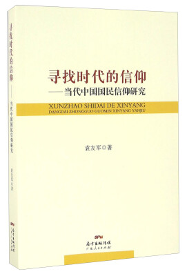 

寻找时代的信仰 当代中国国民信仰研究