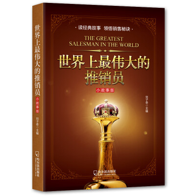 

世界上最伟大的推销员.小故事版-2版