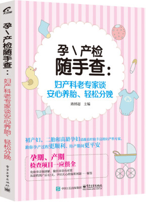 

孕 产检随手查：妇产科老专家谈安心养胎、轻松分娩