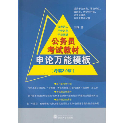 

公务员考试教材申论万能模板（考霸2.0版）