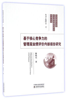 

基于核心竞争力的管理层业绩评价内部报告研究